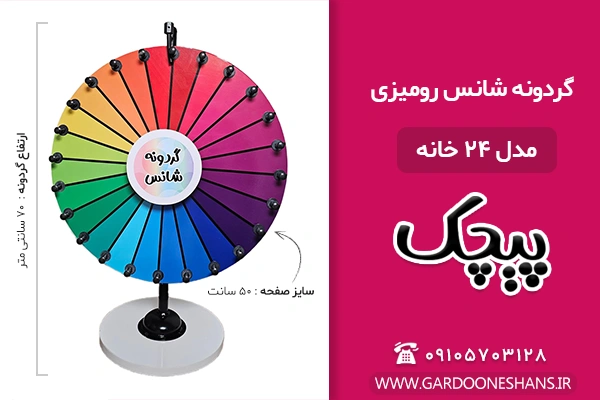 مشخصات گردونه شانس رومیزی 24 خانه